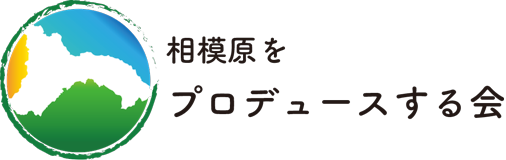 【公式】相模原をプロデュースする会｜相模原の企業や事業を支援します｜中間支援団体